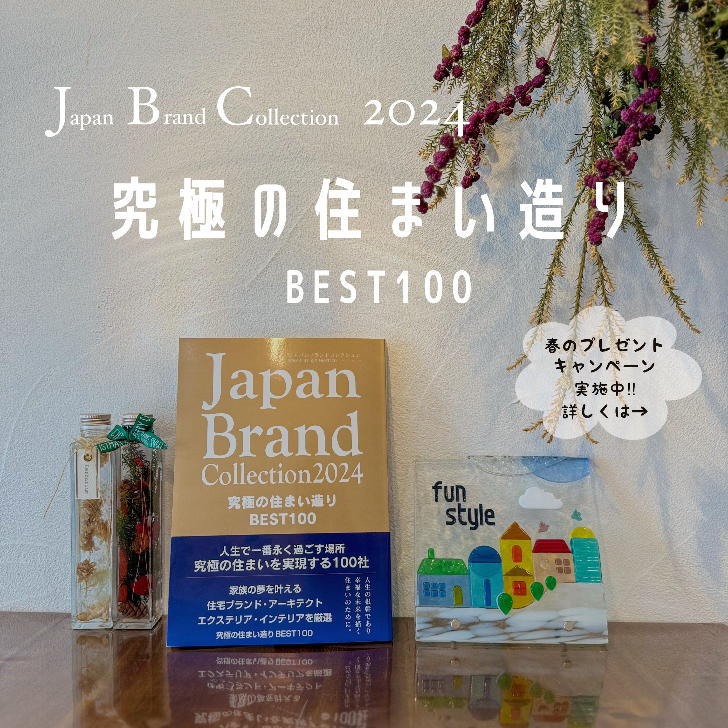 『Japan Brand Collection 2024 究極の住まい造りBEST100』掲載