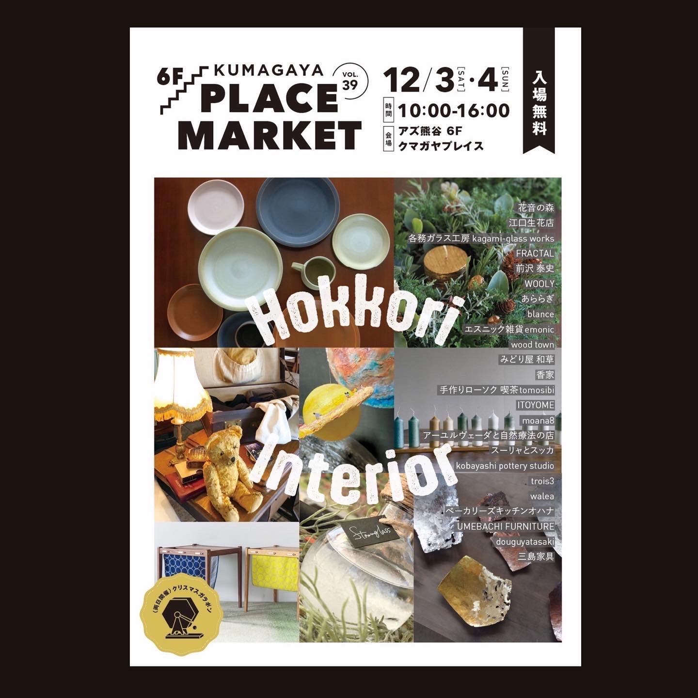 PLACE MARKET 『Hokkori interior』企画協力 fun style