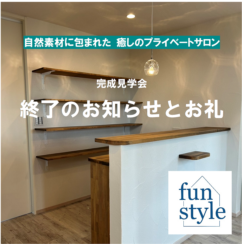 完成見学会の終了のお知らせとお礼