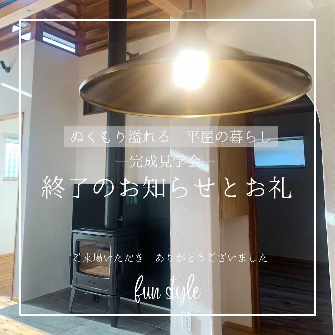 完成見学会 終了のお知らせとお礼