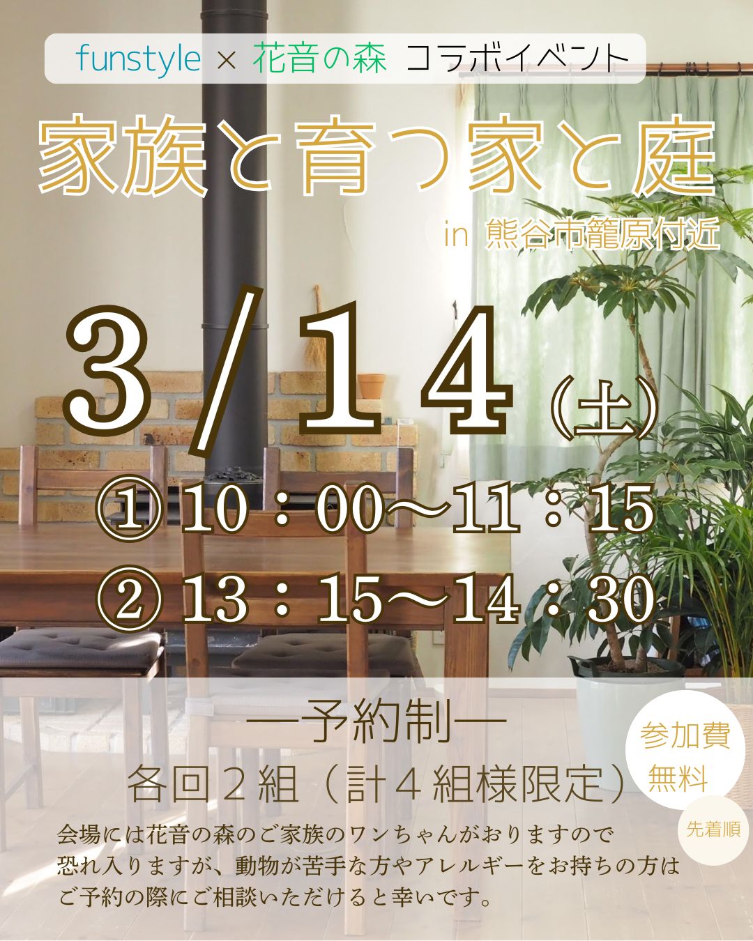 【予約制イベント】『家族と育つ家と庭』― funstyle×花音の森―