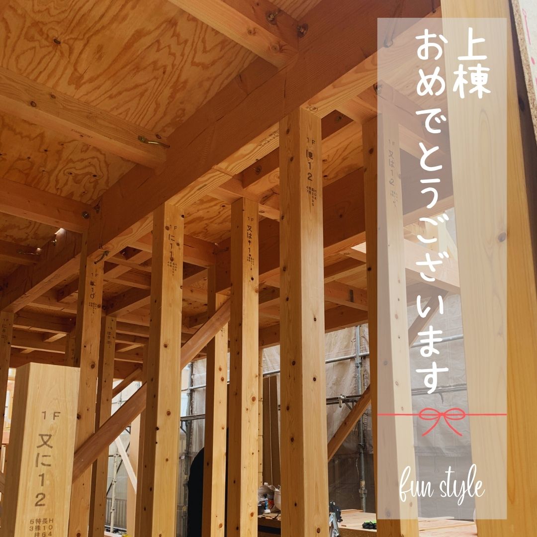 【現場進捗状況】熊谷市I様邸 上棟おめでとうございます｜funstyleの家づくり