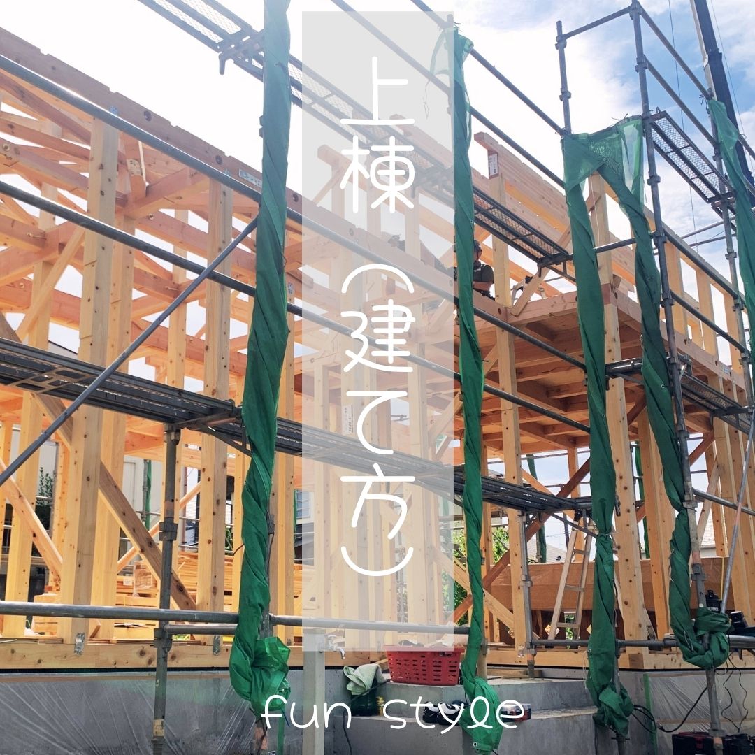 Q.『上棟(じょうとう)とは?』