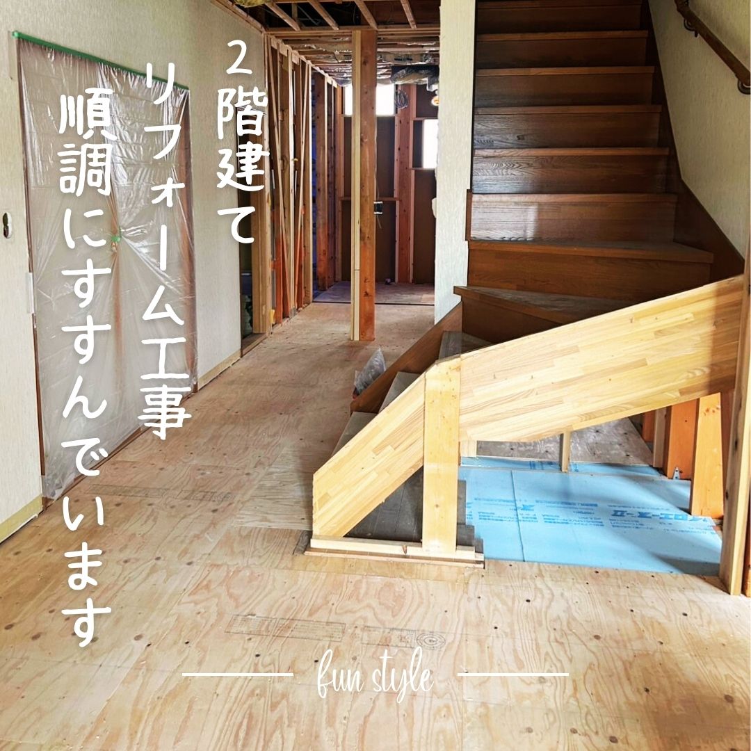 【現場進捗状況】小川町U様邸 リフォーム工事すすんでいます｜fun styleの家づくり