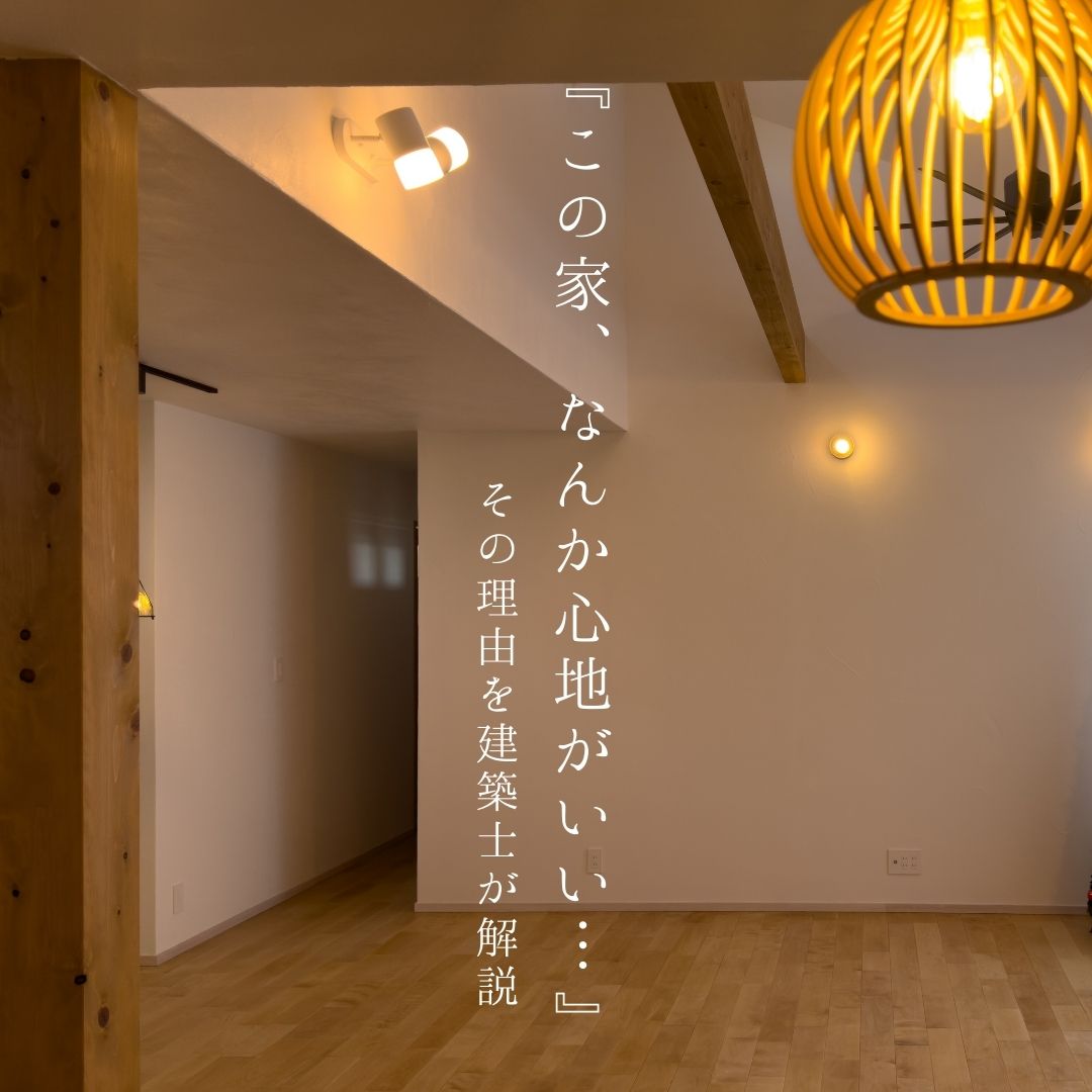 『この家、なんか心地いい』の理由がある｜fun style建築士が考える家づくりの違い