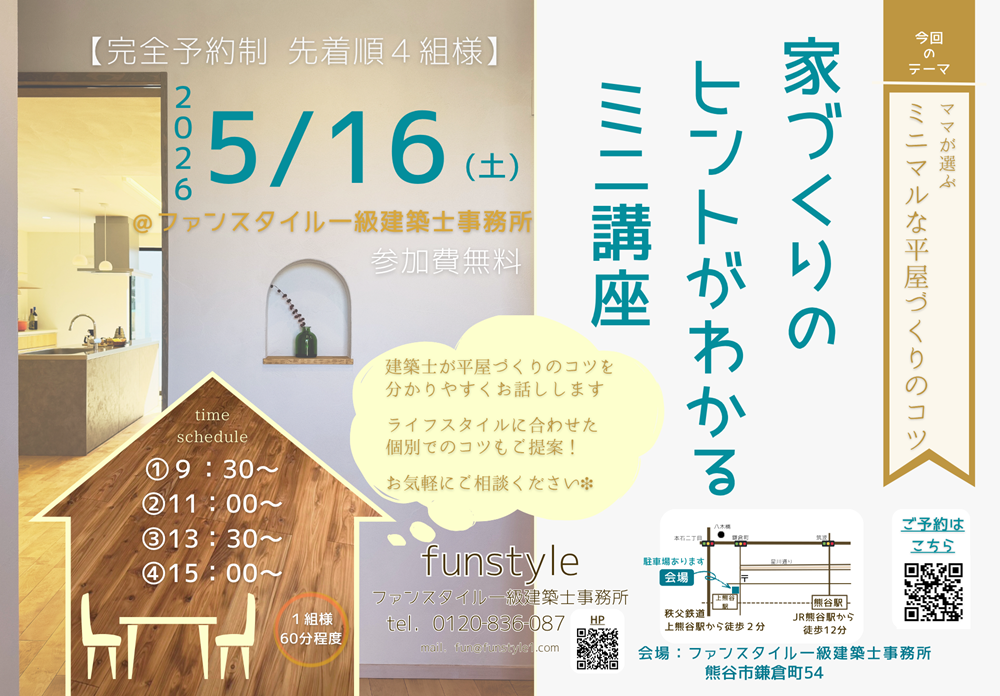 【予約制ミニ講座】ママが選ぶミニマルな平屋づくりのコツ