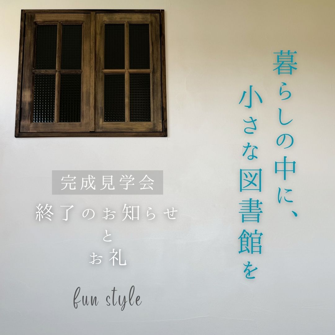 完成見学会終了のお知らせとお礼
