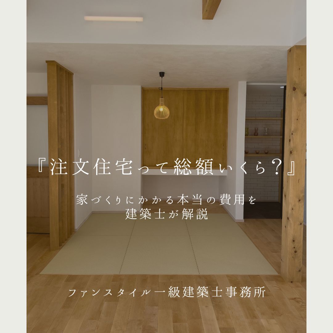注文住宅って総額いくら？｜家づくりにかかる本当の費用を建築士が解説