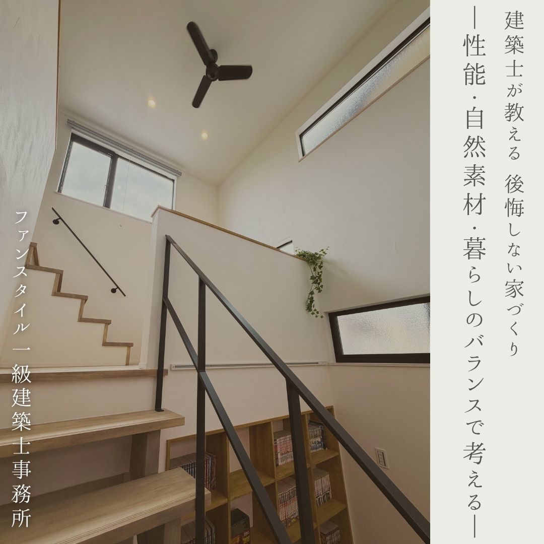 建築士が教える|性能・自然素材・暮らしのバランスで考える後悔しない家づくり