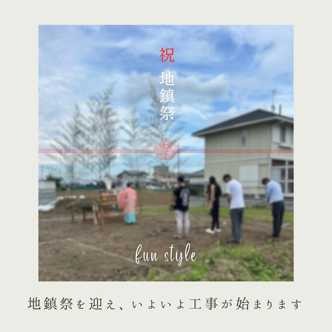 地鎮祭を迎え、いよいよ工事が始まります|ご家族のこだわりが詰まった家づくり