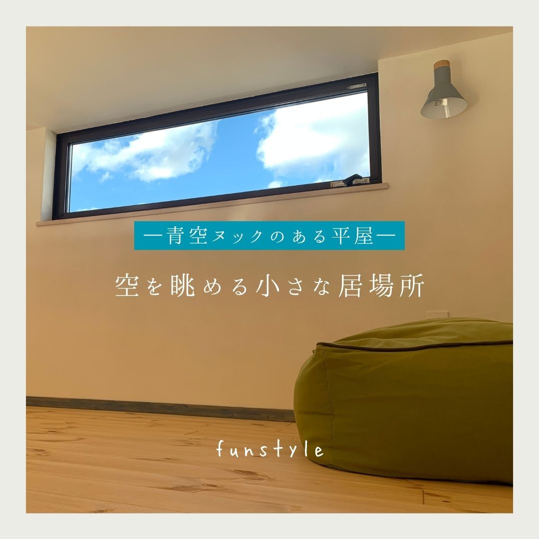 空を眺める小さな居場所｜青空ヌックのある平屋