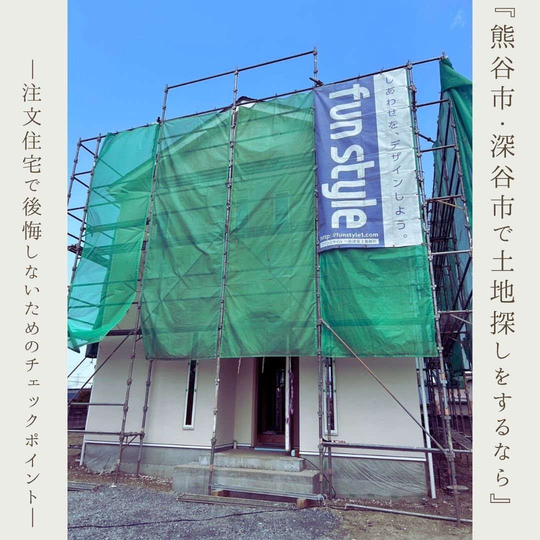熊谷市・深谷市で土地探しをするなら｜注文住宅で後悔しないためのチェックポイント