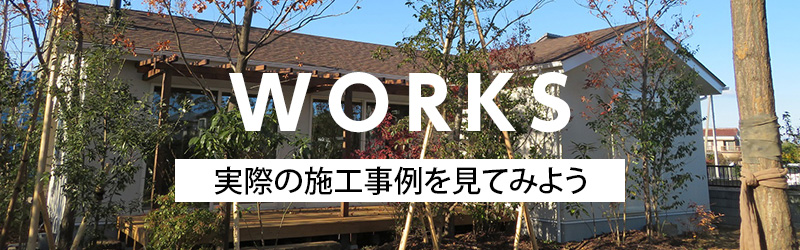 works 実際の施工事例を見てみよう