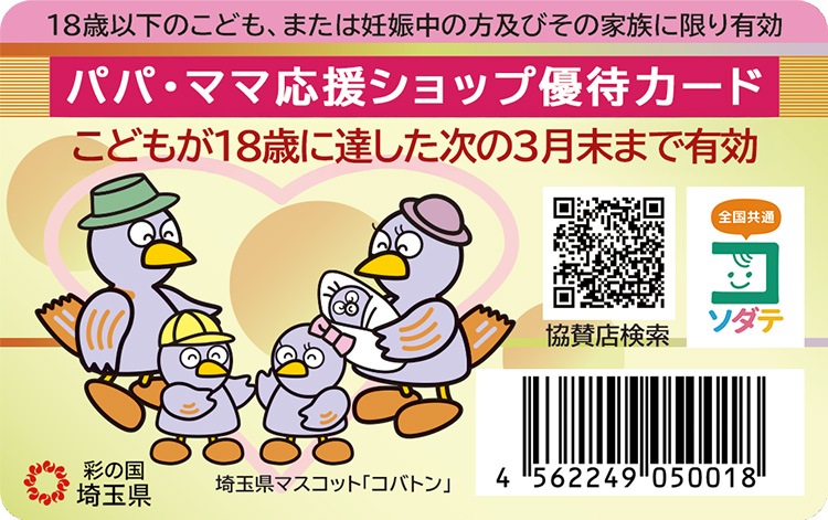 パパ・ママ応援ショップ優待カード