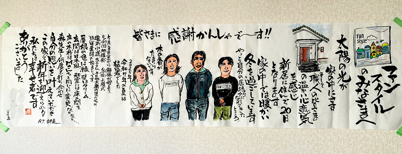 ファンスタイルに寄せられたお客様の声